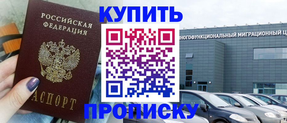 прописка штамп в Миассе