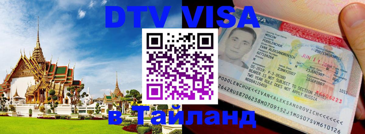 Стоимость и условия DTV визы — оформление в Таиланд под ключ - Миасс  03.10.2025 