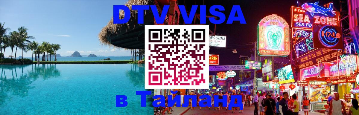 VISA в Тайланд для удалёнщиков 