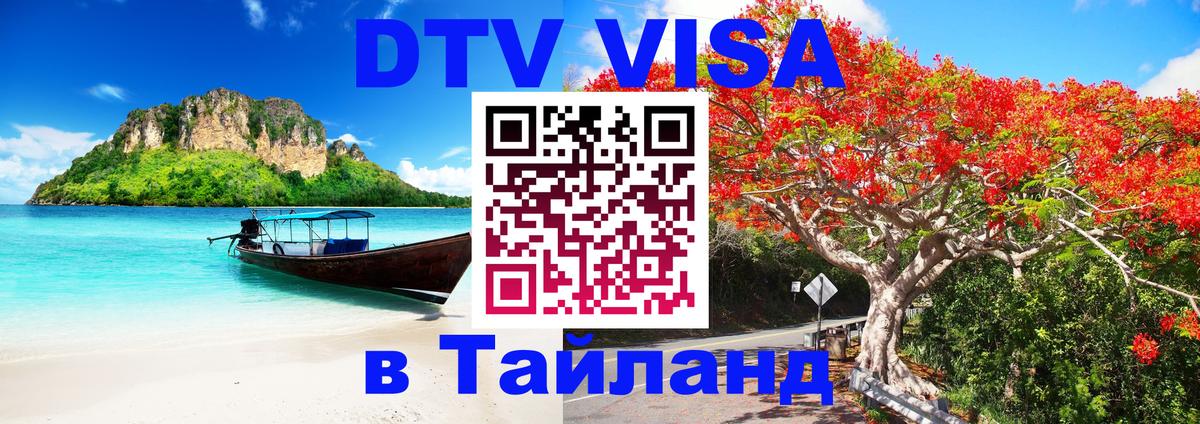 Visa в Таиланд 
